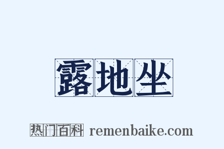 露地坐是什么意思的图片